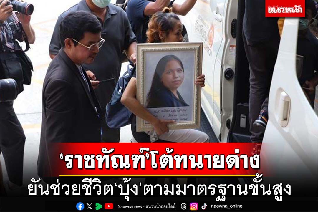 ‘กรมราชทัณฑ์’โต้‘ทนายด่าง’ ยันช่วยชีวิต‘บุ้ง ทะลุวัง’ตามมาตรฐานวิชาชีพขั้นสูง