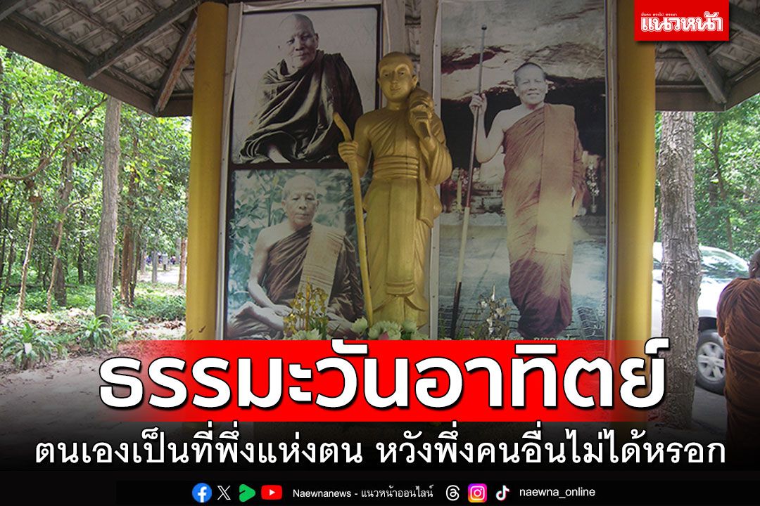 ธรรมะวันอาทิตย์ : ตนเองเป็นที่พึ่งแห่งตน หวังพึ่งคนอื่นไม่ได้หรอก โดย หลวงปู่แสง