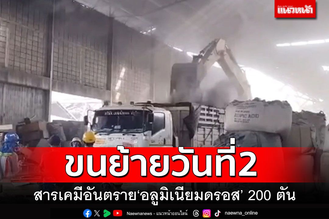 ขนย้ายวันที่2 'อลูมิเนียมดรอส'200ตัน แม้ฝนตกไม่เป็นอุปสรรค