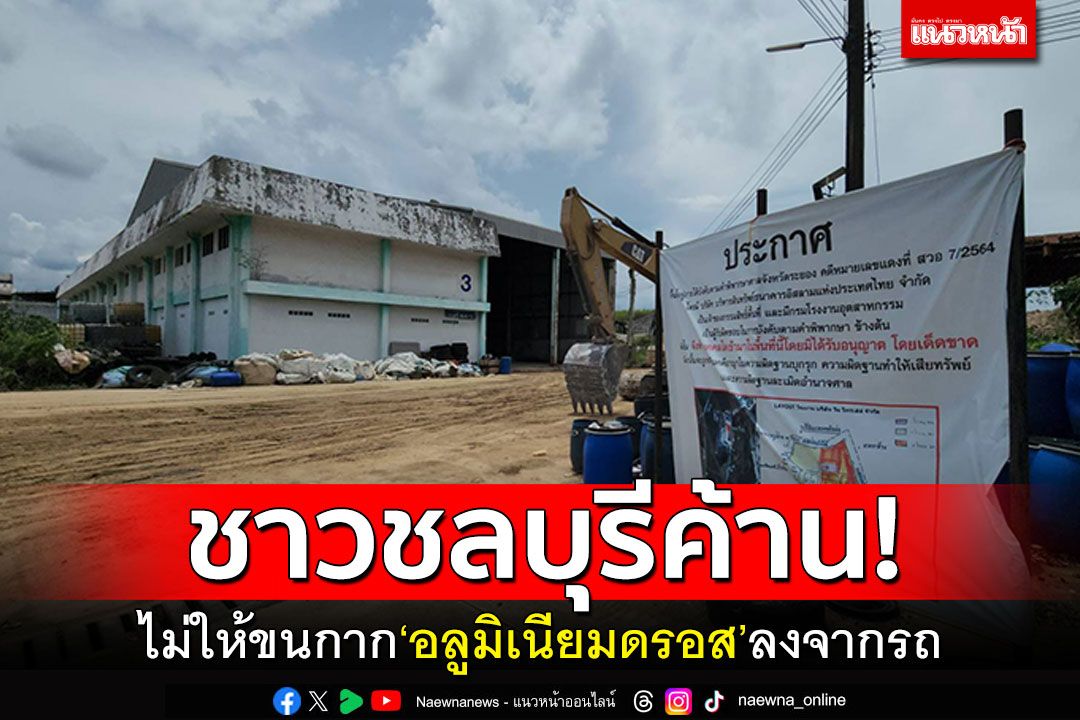 ขนกากเคมีหยุดชะงัก! ชาวบ้านค้านไม่ให้เอาลงจากรถ ผวจ.เร่งชี้แจง