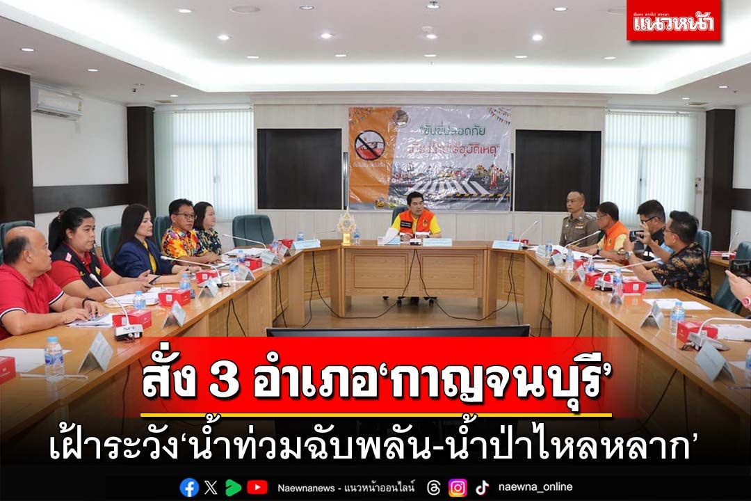 ‘กาญจนบุรี’สั่ง 3 อำเภอ เฝ้าระวัง‘น้ำท่วมฉับพลัน-น้ำป่าไหลหลาก’ 20-26 พ.ค.นี้