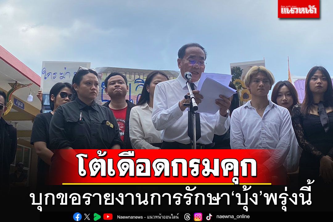 'ทนายด่าง'แถลงหน้าเมรุเผาศพ'บุ้ง'โต้เดือดราชทัณฑ์ เตรียมบุกขอรับรายงานรักษาพรุ่งนี้
