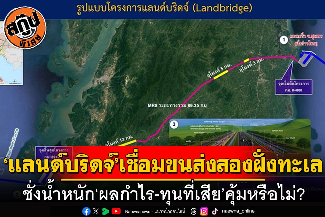 สกู๊ปพิเศษ : ‘แลนด์บริดจ์’เชื่อมขนส่งสองฝั่งทะเล ชั่งนํ้าหนัก‘ผลกำไร-ทุนที่เสีย’คุ้มหรือไม่?
