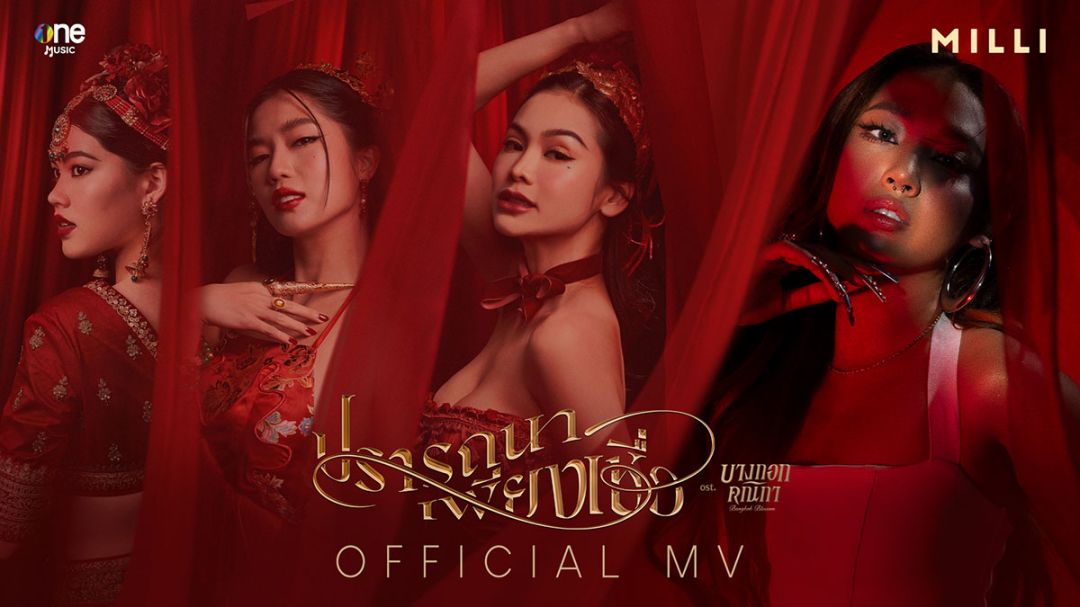 ‘มิลลิ’ ร่วมงาน ‘ช่อง one31’ ครั้งแรก!  โชว์กึ๋นแต่งเพลง ‘ปรารถนาเพียงเชื่อ OST.บางกอกคณิกา’