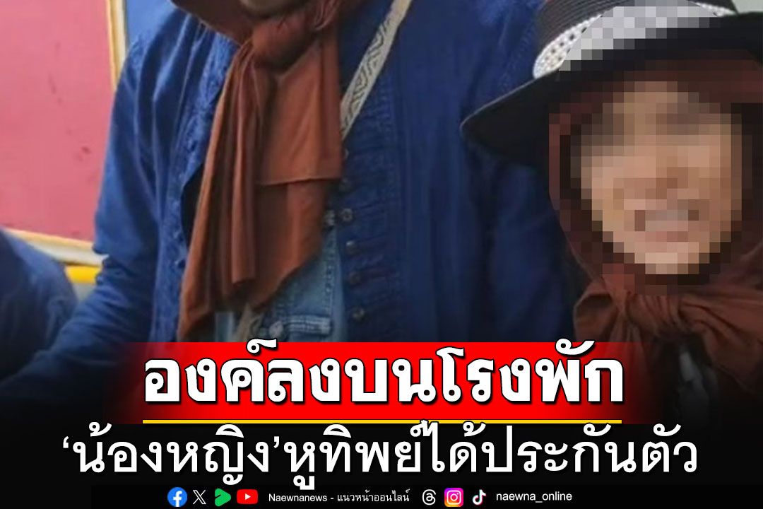ตร.ให้ประกันตัว'น้องหญิง'เจ้าสำนักพลังคลื่นบุญ เผยทำท่า'องค์ลง'คนตกใจทั้งโรงพัก