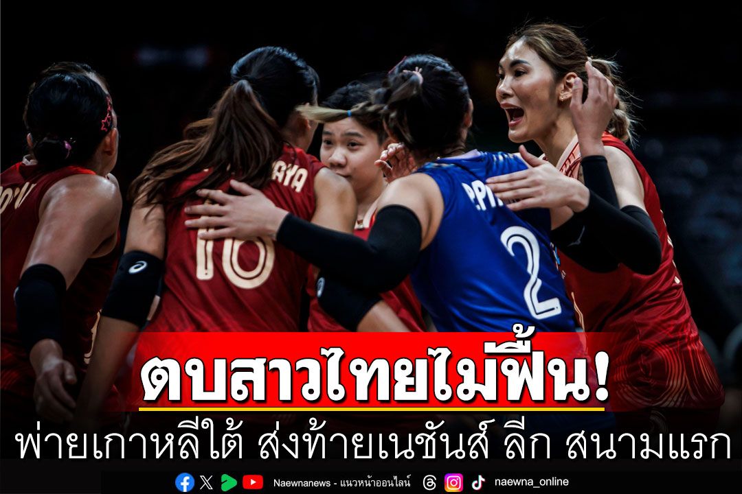 วอลเลย์บอลหญิงไทยยังไม่ฟื้น! พ่ายเกาหลีใต้ ส่งท้ายเนชันส์ ลีก สนามแรก