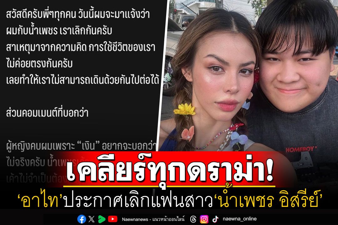 'อาไท'ประกาศเลิกแฟนสาว'น้ำเพชร' เคลียร์ดราม่าร้อน'ผู้หญิงคบด้วยเพราะเงิน'