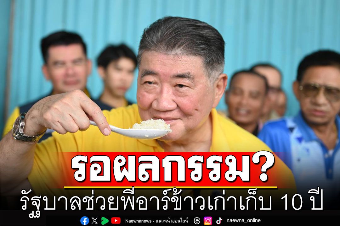 'นันทิวัฒน์'แซะต้องชื่นชม! รัฐบาลช่วยพีอาร์ข้าวเก่าเก็บ 10 ปี ชี้รอผลกรรมตามมา