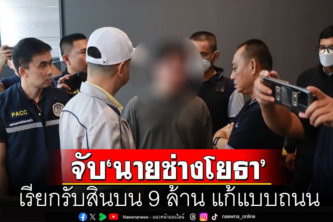 ด่วน! จับ'นายช่างโยธา'กทม. เรียกรับสินบน 9 ล้าน แก้แบบถนน ยึดรถหรูอื้อ