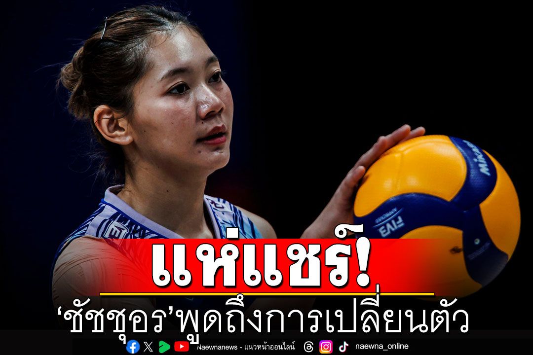 โลกออนไลน์แชร์! คลิป'ชัชชุอร'พูดถึงการเปลี่ยนตัว แมตช์แพ้เกาหลีใต้