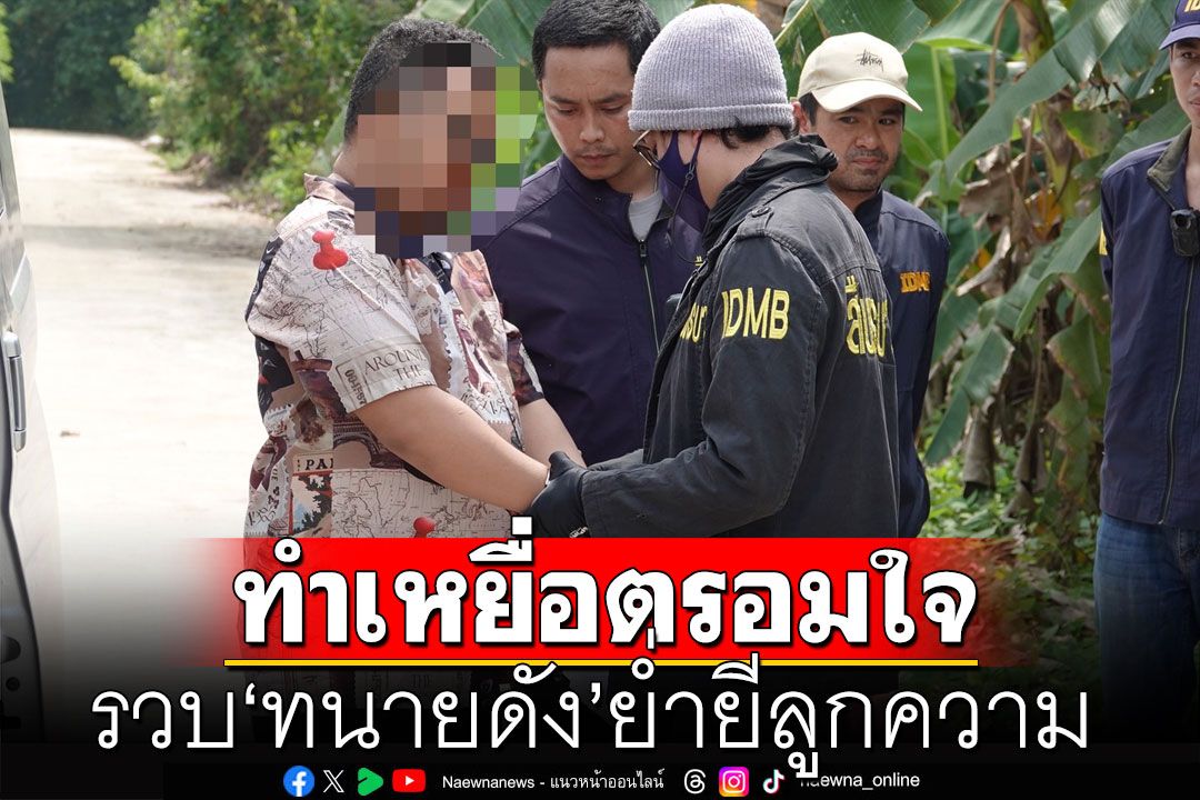 รวบ'ทนายดัง'อดีตผู้สมัคร ส.ส. ย่ำยีลูกความ เหยื่อตรอมใจกระโดดดาดฟ้าเรือ