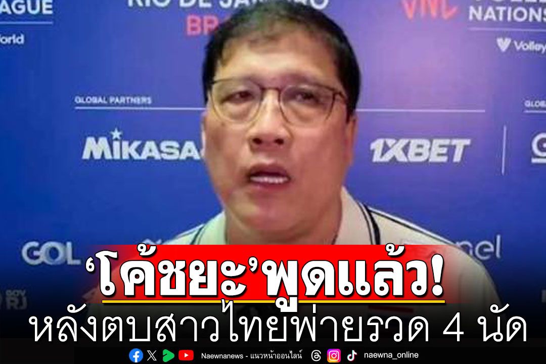 'โค้ชยะ'พูดแล้ว! หลังตบสาวไทยพ่ายรวด 4 นัด พร้อมบอกถึงตั๋วโอลิมปิก