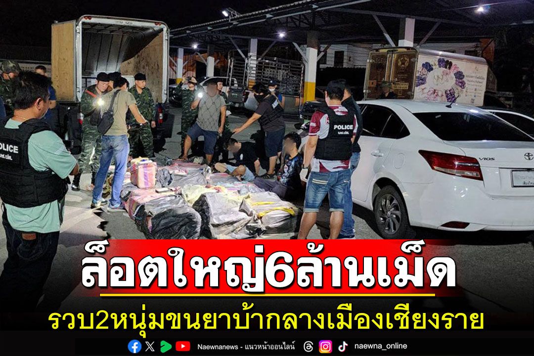 รวบ2หนุ่มลำปางขบวนการขนยาบ้าล็อตใหญ่6ล้านเม็ดกลางเมืองเชียงราย