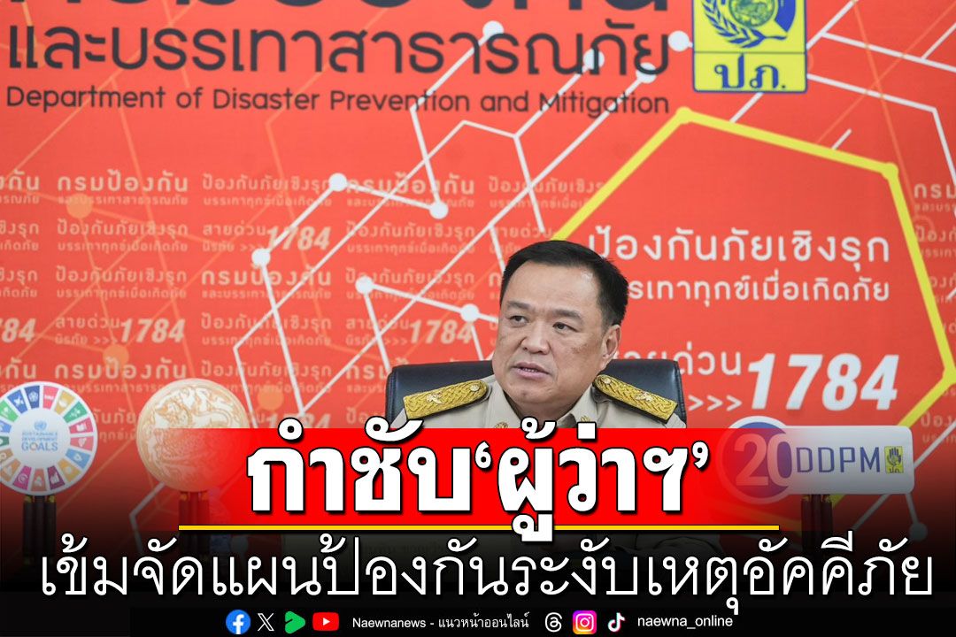 ‘มท.1’ กำชับ ‘ผู้ว่าฯทุกจังหวัด’ เข้มจัดแผนป้องกันระงับเหตุอัคคีภัย