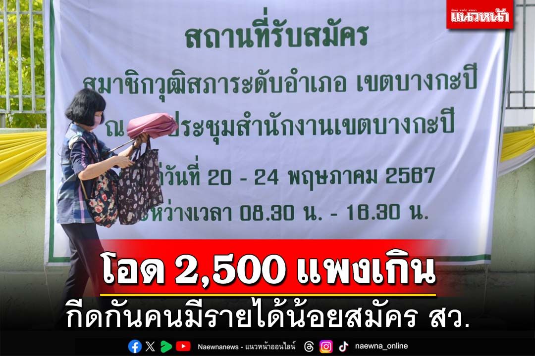 ผู้สมัคร สว.โอดค่าสมัคร 2,500 บาทแพงเกิน กีดกันคนมีรายได้น้อย