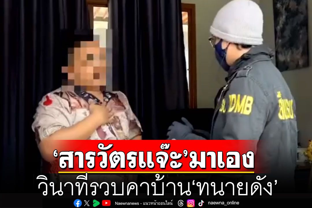 'สารวัตรแจ๊ะ'มาเอง! เปิดวินาทีรวบ'ทนายดัง'คาบ้าน ย่ำยีลูกความ