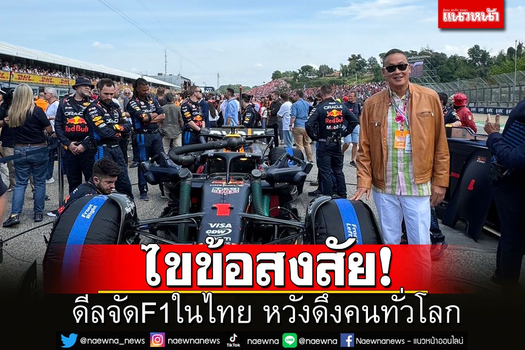 'เศรษฐา'ไขข้อสงสัย ดีลจัด F1 ในไทย หวังดึงคนทั่วโลกเข้าปท.เชื่อไทยมีศักยภาพ