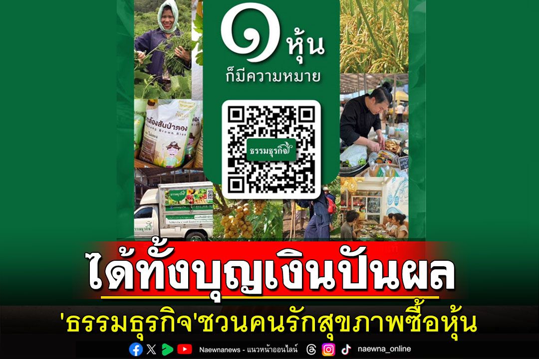 ได้ทั้งบุญเงินปันผล! 'ธรรมธุรกิจ'วิสาหกิจชุมชนชวนซื้อหุ้นสร้างระบบอาหารธรรมชาติแท้