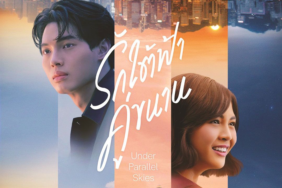 ‘ฮ่องกง’...ฉากหลังสุดสมบูรณ์แบบของ ‘Under Parallel Skies...รักใต้ฟ้าคู่ขนาน’ แนะนำ 9 สถานที่ถ่ายทำภาพยนตร์น่าตามรอย