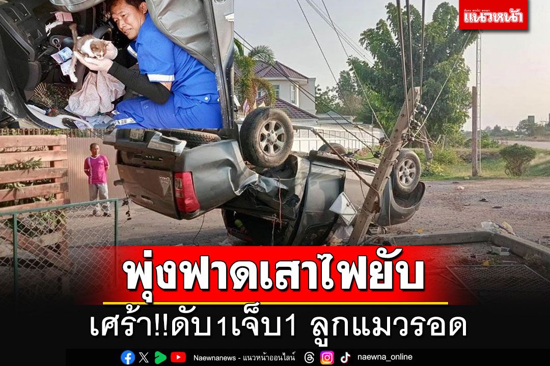 สุดเศร้า!!! กระบะเสียหลักพุ่งตกข้างทาง ฟาดเสาไฟฟ้ายับ ดับ 1 เจ็บ 1 ลูกแมวรอด