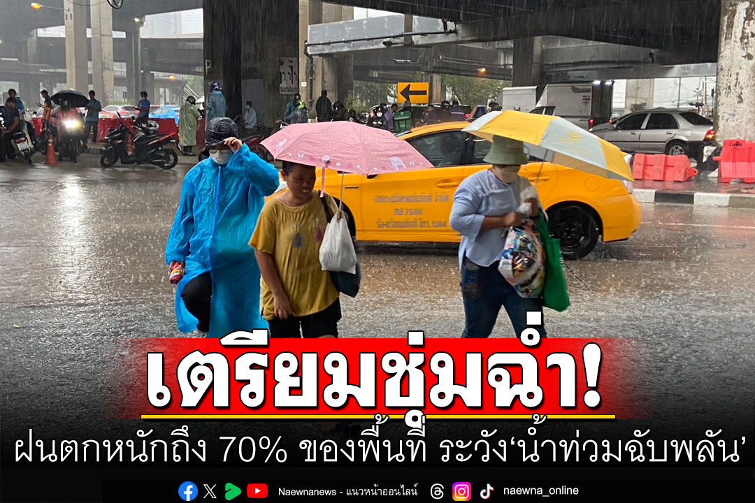 สภาพอากาศวันนี้! ฝนตกหนักถึง 70% ของพื้นที่ ระวัง‘น้ำท่วมฉับพลัน’ จังหวัดไหนเจอบ้างเช็กเลย