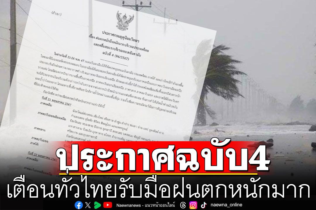 กรมอุตุฯประกาศฉบับ 4 เตือนทั่วไทยรับมือฝนตกหนักมาก ระหว่าง 21-24 พ.ค.นี้