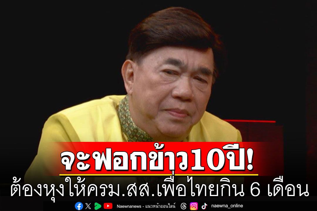 'ดร.เสรี'แนะวิธีให้คนเชื่อข้าว 10 ปี ต้องหุงให้ครม. สส.เพื่อไทย-ครอบครัวกรมวิทย์กิน 6 เดือน