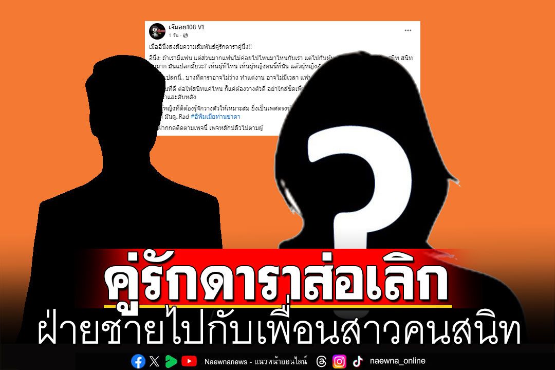 คู่ไหนอีก!!! คู่รักดาราส่อเลิก ไร้โมเมนต์หวาน ฝ่ายชายไปกับเพื่อนสาวคนสนิท