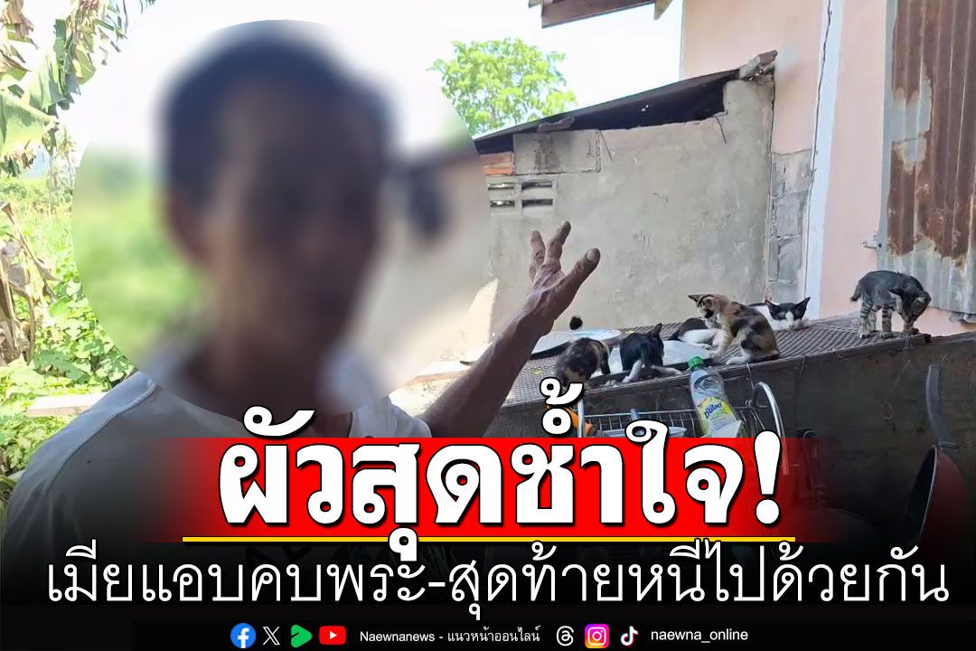 ปล่อยเมียไปเอาข้าวเหลือจากวัด จนแอบคบพระ พลอดรักริมกำแพง สุดท้ายหนีไปด้วยกัน