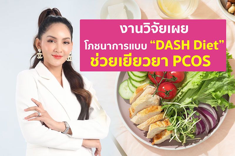 งานวิจัยเผยโภชนาการแบบ 'DASH Diet'ช่วยเยียวยาPCOS หนึ่งในสาเหตุของภาวะมีบุตรยาก