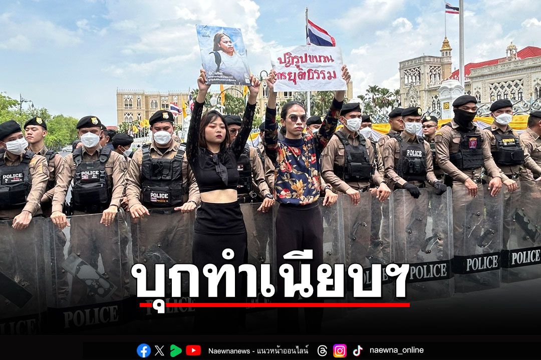 กลุ่มทะลุวังบุกประชิดทำเนียบฯ ทวงถามข้อเท็จจริงการเสียชีวิตของ'บุ้ง เนติพร'