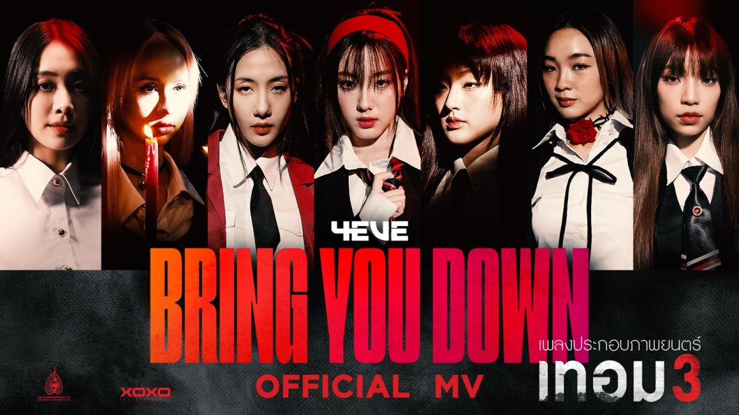 หลอน เฟียร์ซ เซ็กซี่เกินเบอร์! '4EVE'อินเนอร์มาเต็ม  ใน MV 'BRING YOU DOWN'เพลงประกอบภาพยนตร์'เทอม 3'