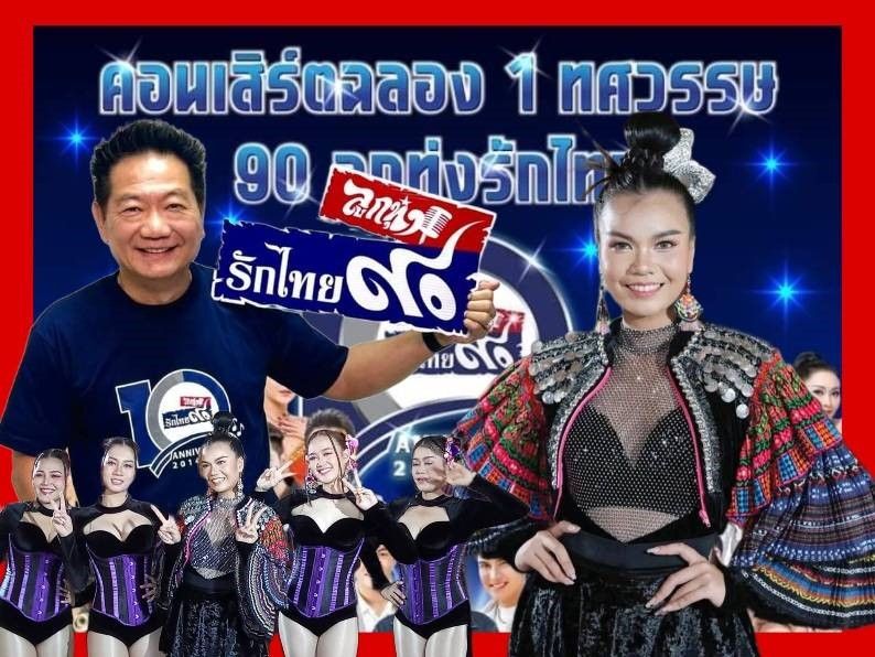 'พลอย พุ่มพวง'กับ  'คอนเสิร์ต1ทศวรรษ90 ลูกทุ่งรักไทย'