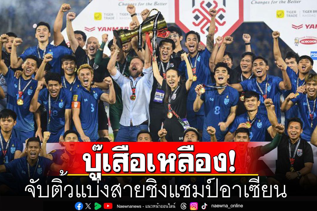 ช้างศึกบู๊เสือเหลือง! จับติ้วแบ่งสายชิงแชมป์อาเซียน