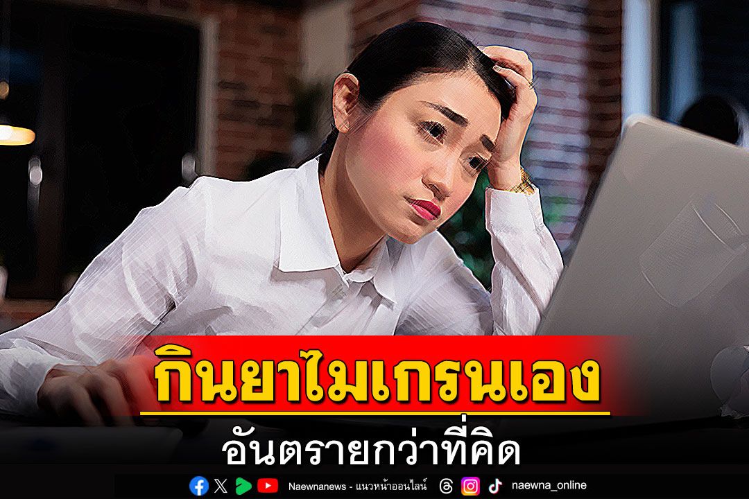 กินยาไมเกรนเอง อันตรายกว่าที่คิด