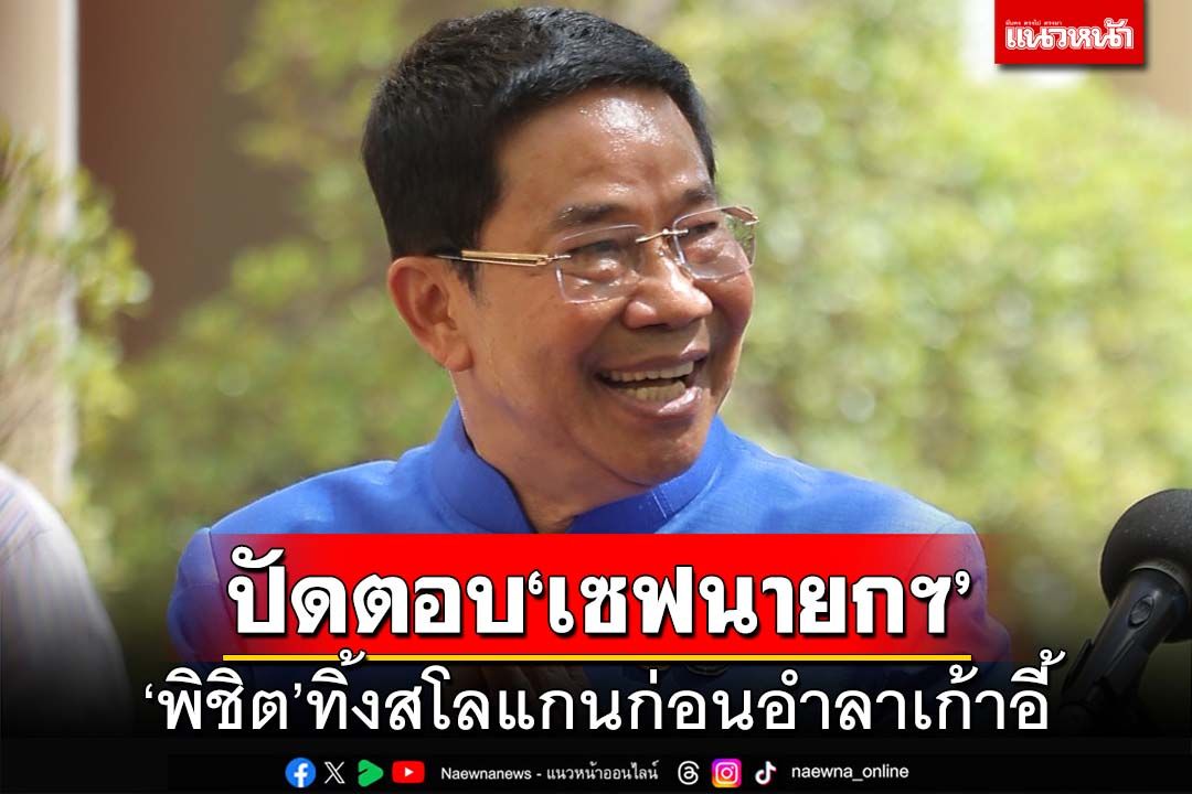 ‘พิชิต’ยัน​ลาออกรมต.เอง ไร้ใครกดดัน​ ปัดตอบเซฟ‘นายกฯ’ได้หรือไม่​ ทิ้งสโลแกนก่อนอำลา