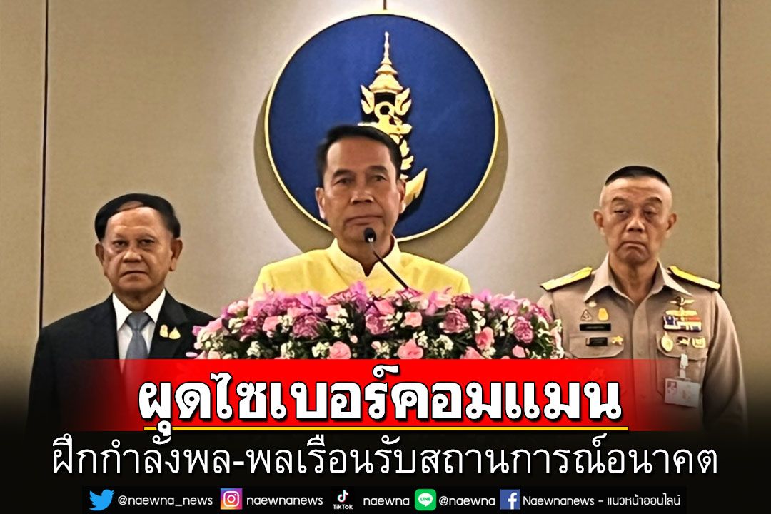 'กองทัพไทย'ผุดไซเบอร์คอมแมนฝึกกำลังพล-พลเรือนรับสถานการณ์ในอนาคต เริ่ม 1 ต.ค.นี้