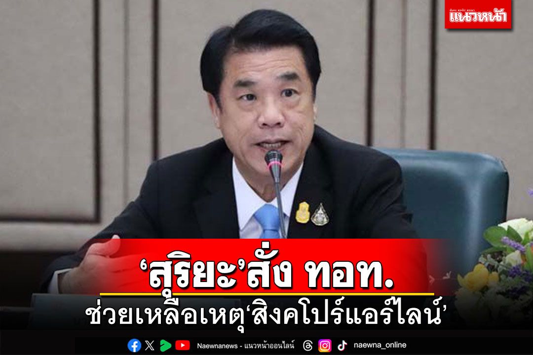 ‘สุริยะ’สั่ง ทอท.ช่วยเหลือผู้ประสบเหตุ‘สิงคโปร์แอร์ไลน์’