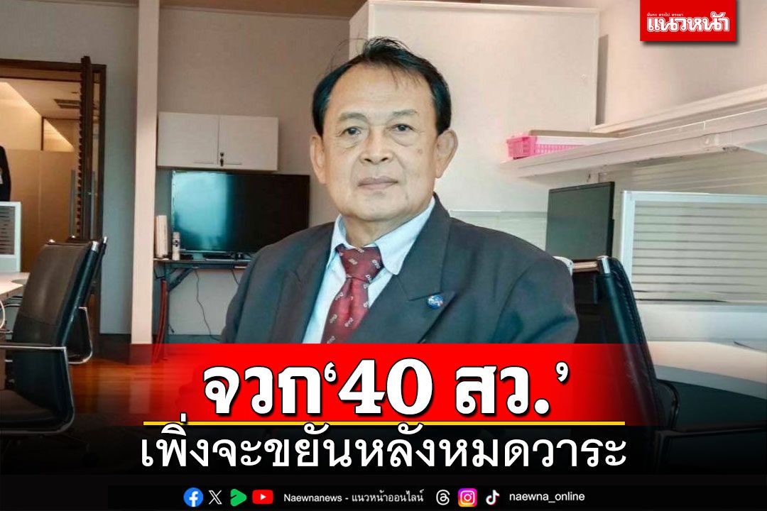 ‘พายัพ’จวก‘40 สว.’ เพิ่งจะขยันหลังหมดวาระ ขัดขวาง‘รบ.เศรษฐา’