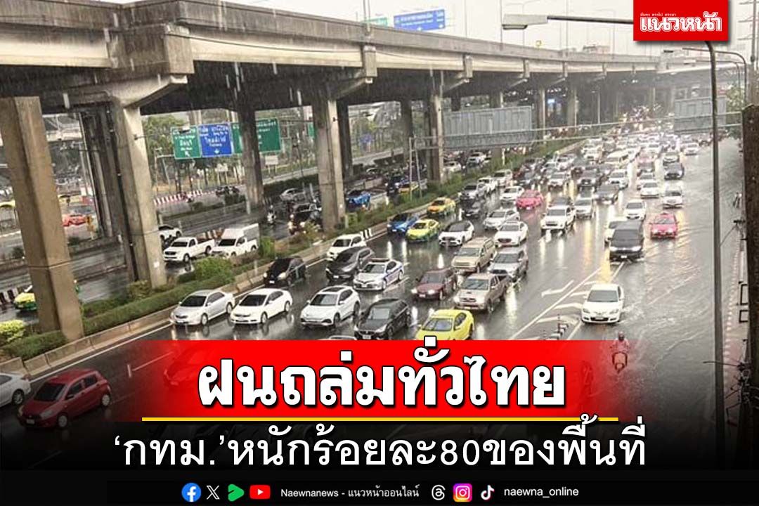 อุตุฯพยากรณ์วันนี้ ‘ฝนถล่ม’ทั่วไทย ‘กทม.’หนักร้อยละ80ของพื้นที่
