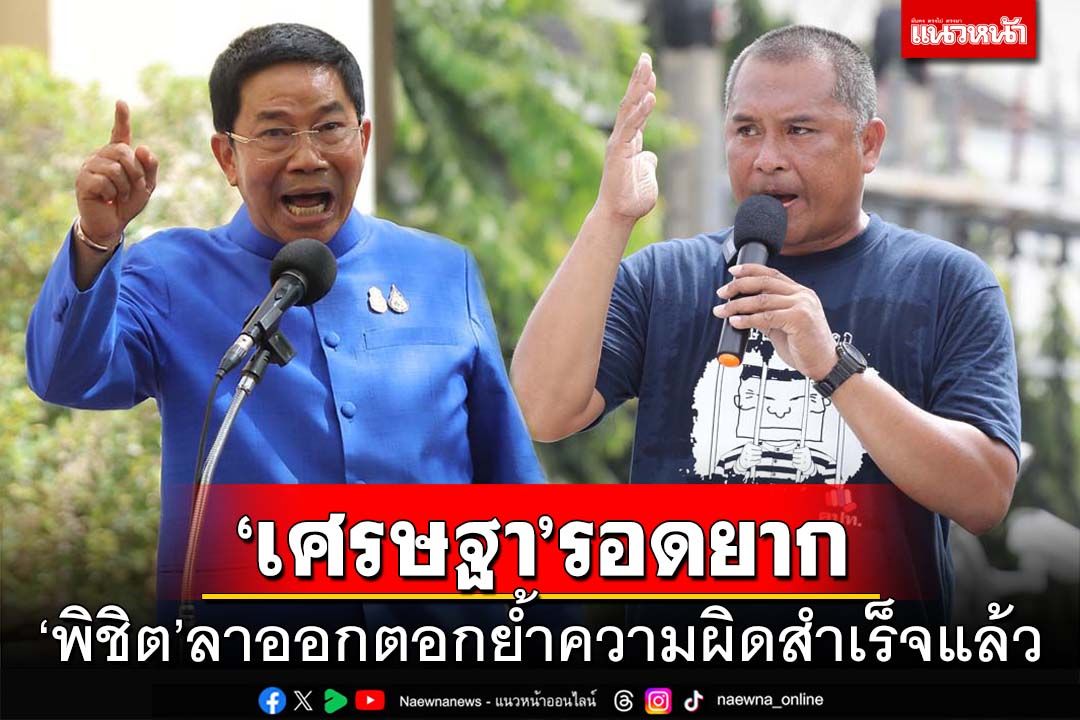 ‘เศรษฐา’รอดยาก!‘พิชิต’ลาออกตอกย้ำความผิดสำเร็จแล้ว