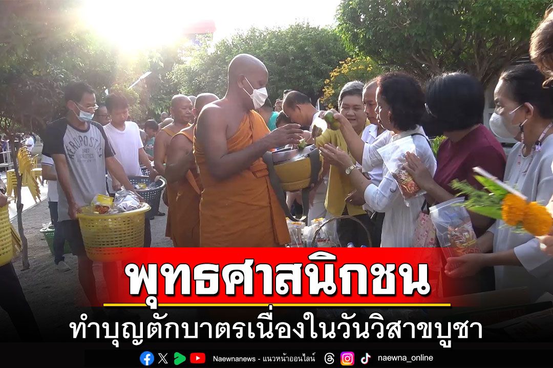 พุทธศาสนิกชนทั่วไทย ทำบุญตักบาตรเนื่องในวันวิสาขบูชา