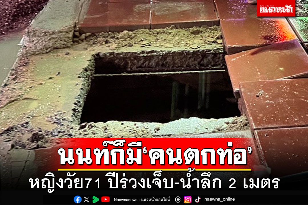 หญิงวัย71พลัดตก‘ท่อระบายน้ำ’นนทบุรี พบหลายจุดริมถนนชัยพฤกษ์ไม่มีฝาปิด