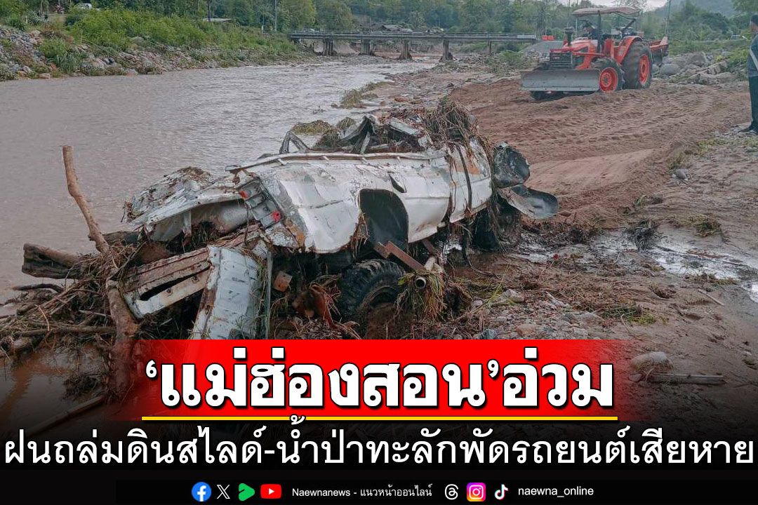 'แม่ฮ่องสอน'อ่วม! ฝนถล่มหนักดินสไลด์ น้ำป่าทะลักพัดรถยนต์เสียหาย