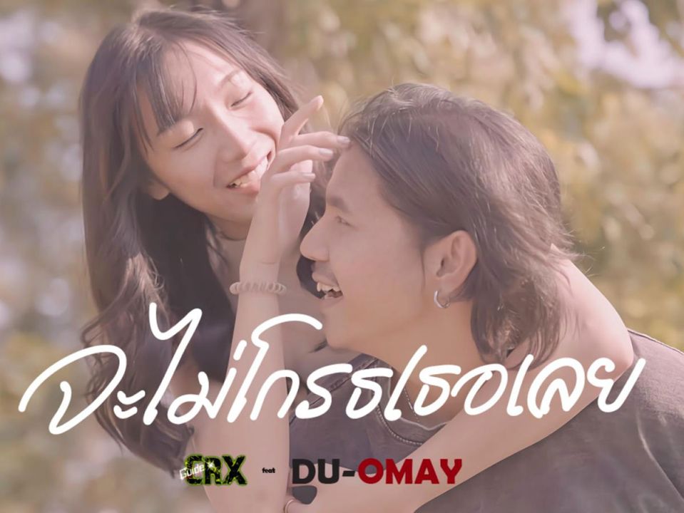 'จะไม่โกรธเธอเลย' ซิงเกิลจาก 'ไกด์ CRX' ศิลปินหน้าใหม่ จากค่าย 'ไอยราเรคคอร์ด'
