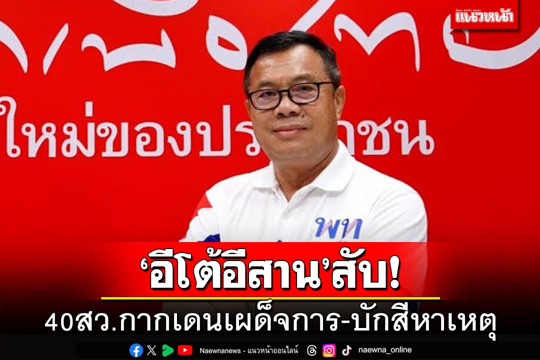 ‘อีโต้อีสาน’สับ!40สว.กากเดนเผด็จการ-บักสีหาเหตุป้ายผิด‘เศรษฐา’