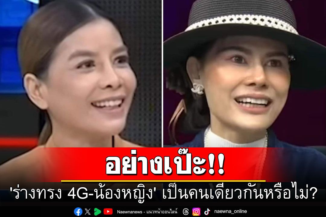 อย่างเป๊ะ! ชาวเน็ตตั้งข้อสังเกตุ 'ร่างทรง 4G-น้องหญิง' เป็นคนเดียวกันหรือไม่?