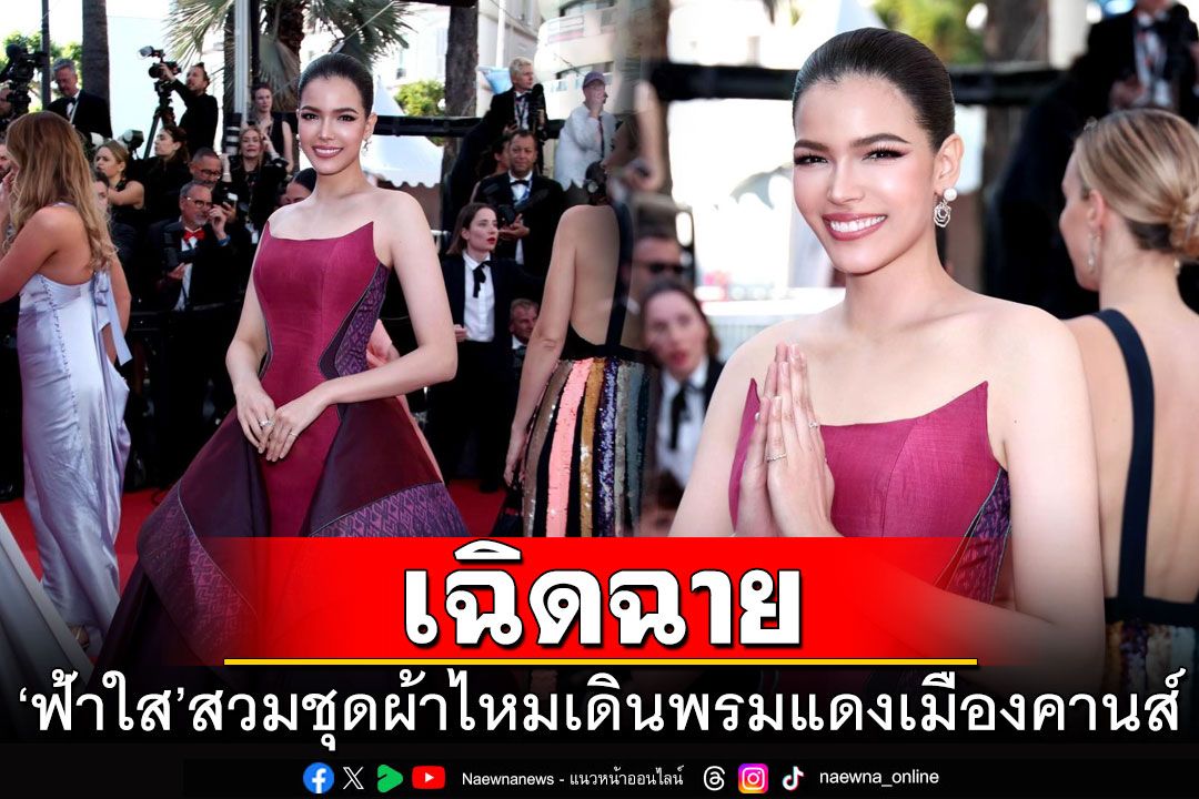 'ฟ้าใส ปวีณสุดา'สวมชุดผ้าไหมไทย เฉิดฉายพรมแดงเมืองคานส์