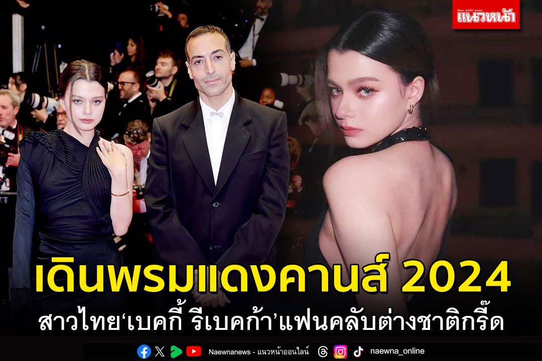 ‘เบคกี้’ แจ้งเกิดพรมแดงคานส์ 2024 โททัลลุคสวยแพงแฟนคลับต่างชาติกรี๊ดสนั่น