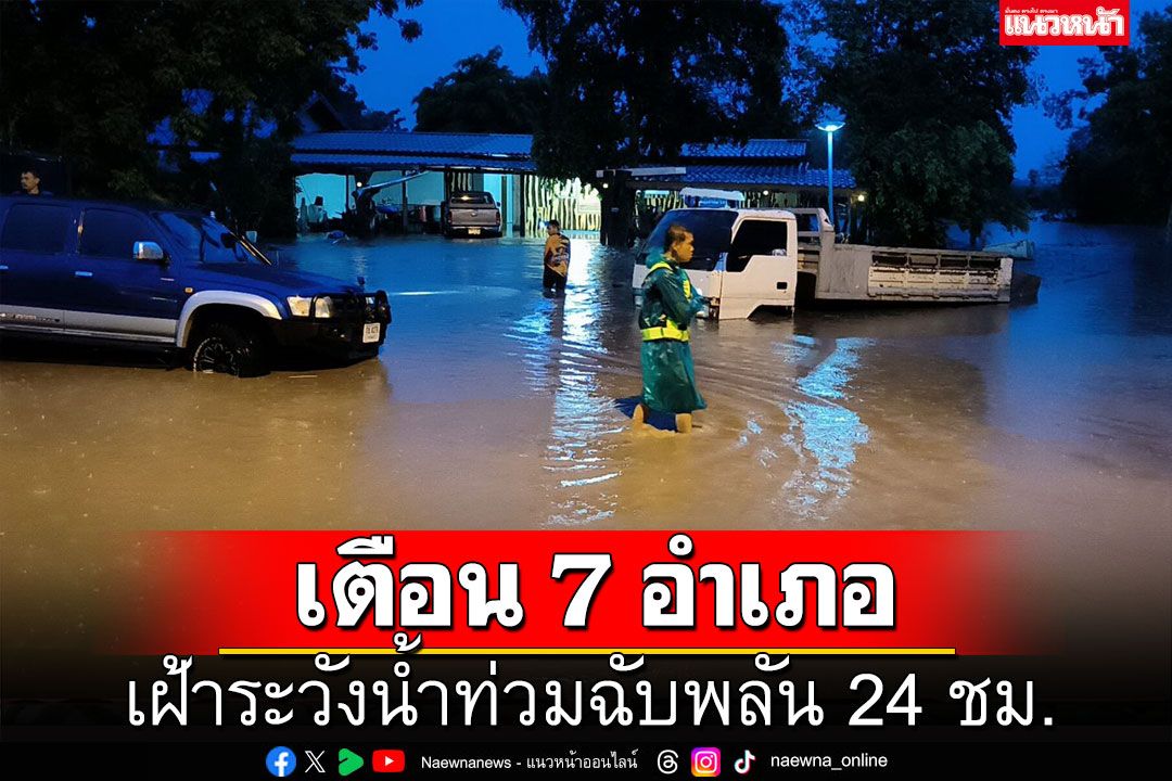 'เมืองกาญจน์' เตือน 7 อำเภอ เฝ้าระวังน้ำท่วมฉับพลันน้ำป่าไหลหลาก 24 ชม.